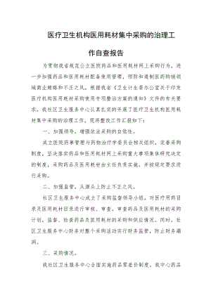 医疗卫生机构医用耗材集中采购的治理工作自查报告十篇.docx