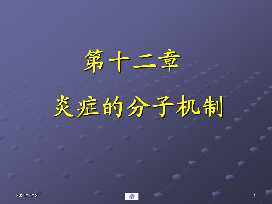 第12章炎症的分子机制.ppt_第1页