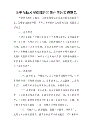 关于加快发展保障性租赁住房的实施意见.docx