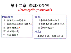 第12章杂环化合物.ppt