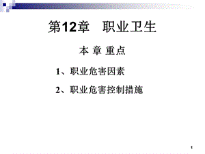 第12章职业卫生名师编辑PPT课件.ppt