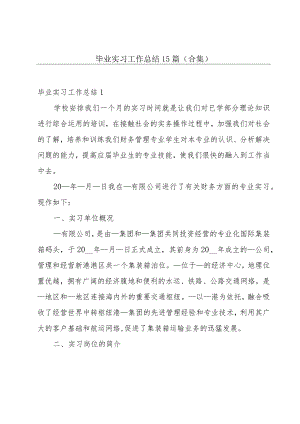 毕业实习工作总结15篇(合集).docx