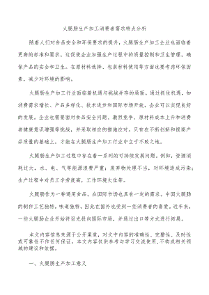 火腿肠生产加工消费者需求特点分析.docx