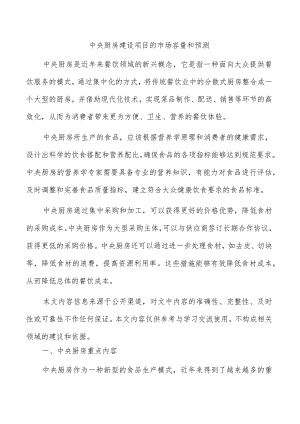 中央厨房建设项目的市场容量和预测.docx