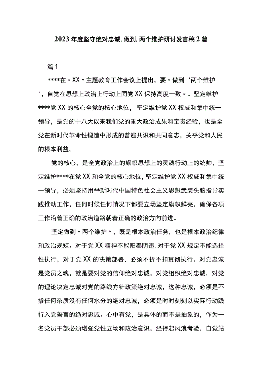 2023年度坚守绝对忠诚,做到,两个维护研讨发言稿2篇.docx_第1页