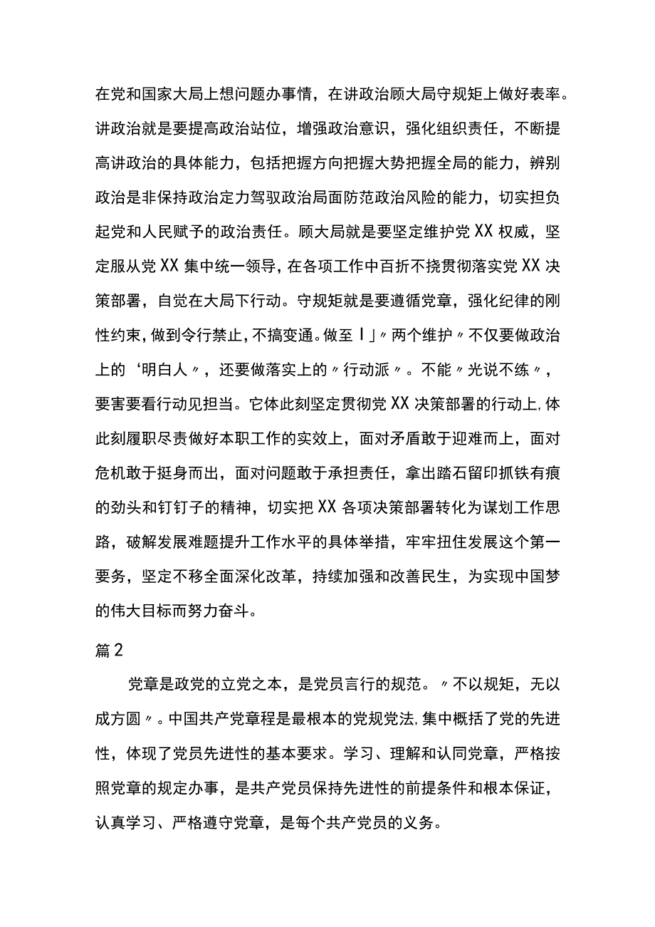 2023年度坚守绝对忠诚,做到,两个维护研讨发言稿2篇.docx_第2页