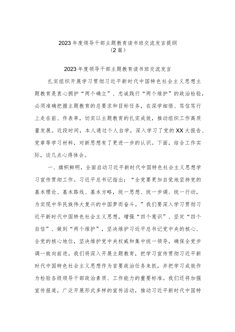 (2篇)2023年度领导干部主题教育读书班交流发言提纲.docx_第1页