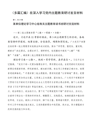 （多篇汇编）在深入学习党内主题教育研讨发言材料.docx