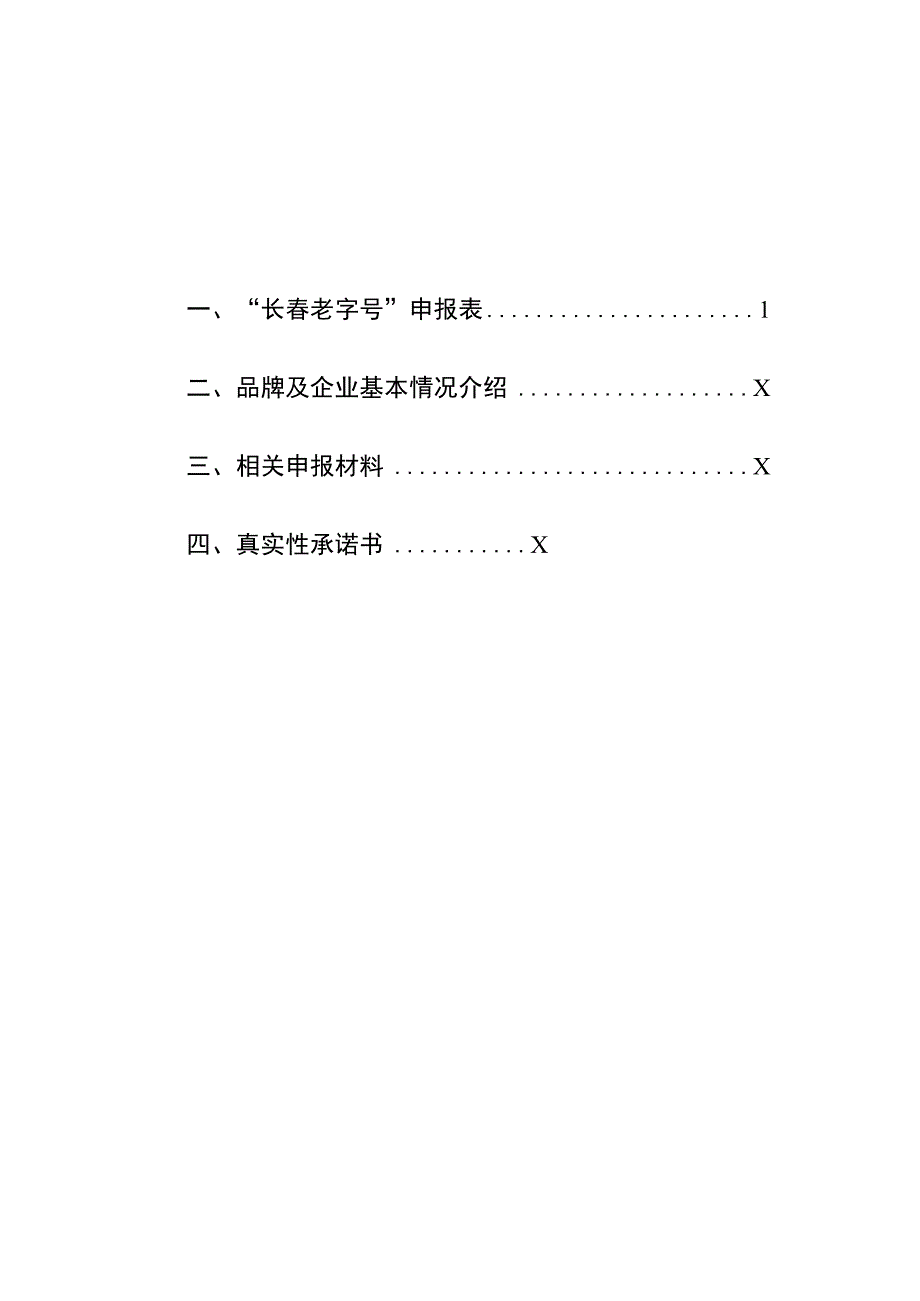 长春老字号申报书.docx_第2页