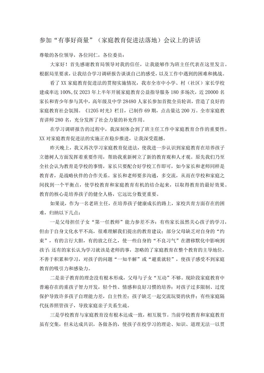 参加“有事好商量”（家庭教育促进法落地）会议上的讲话.docx_第1页