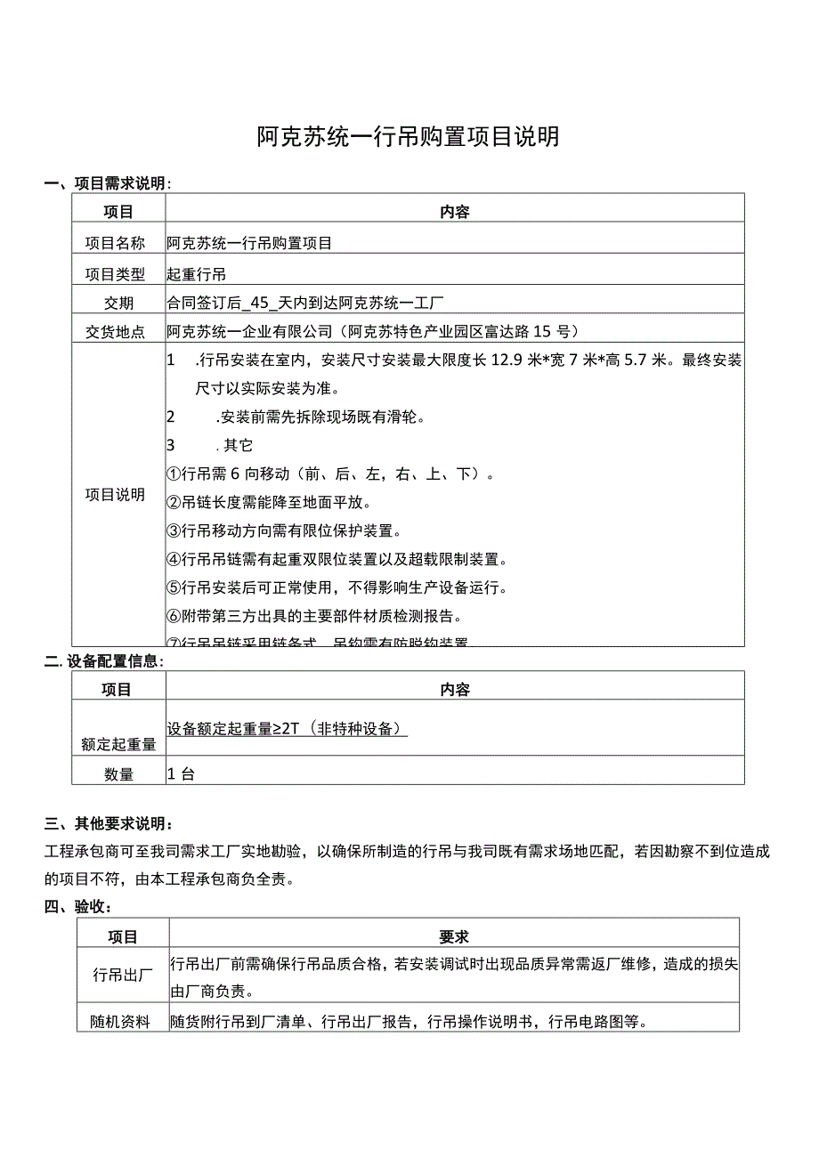 阿克苏统一行吊购置项目说明.docx_第1页