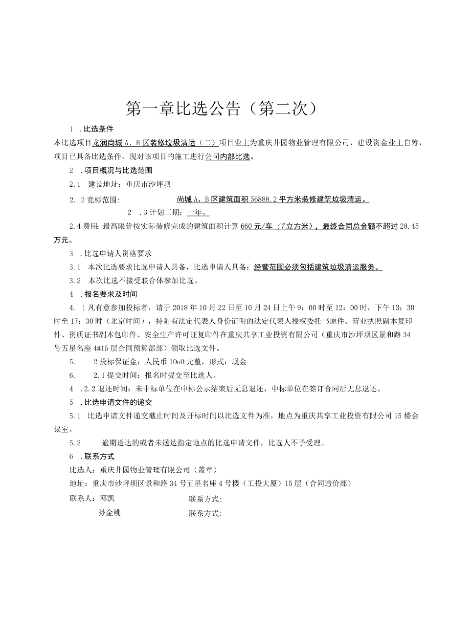 龙润尚城A、B区装修垃圾清运二.docx_第3页