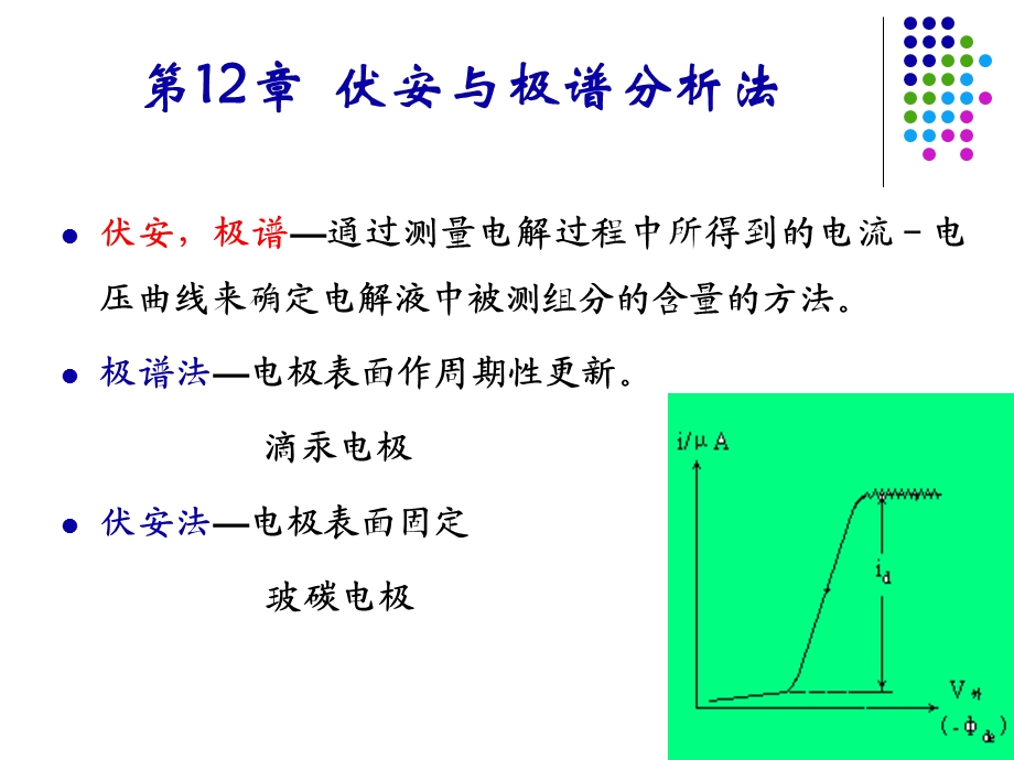 第12章伏安与极谱分析法.ppt_第1页