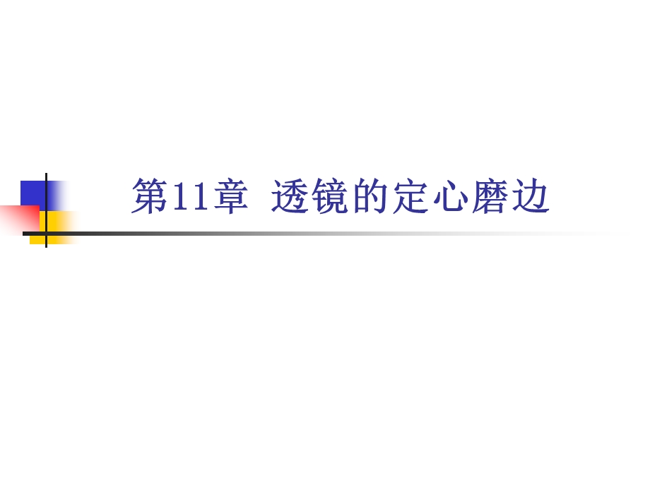 第11章透镜的定心磨边.ppt_第1页