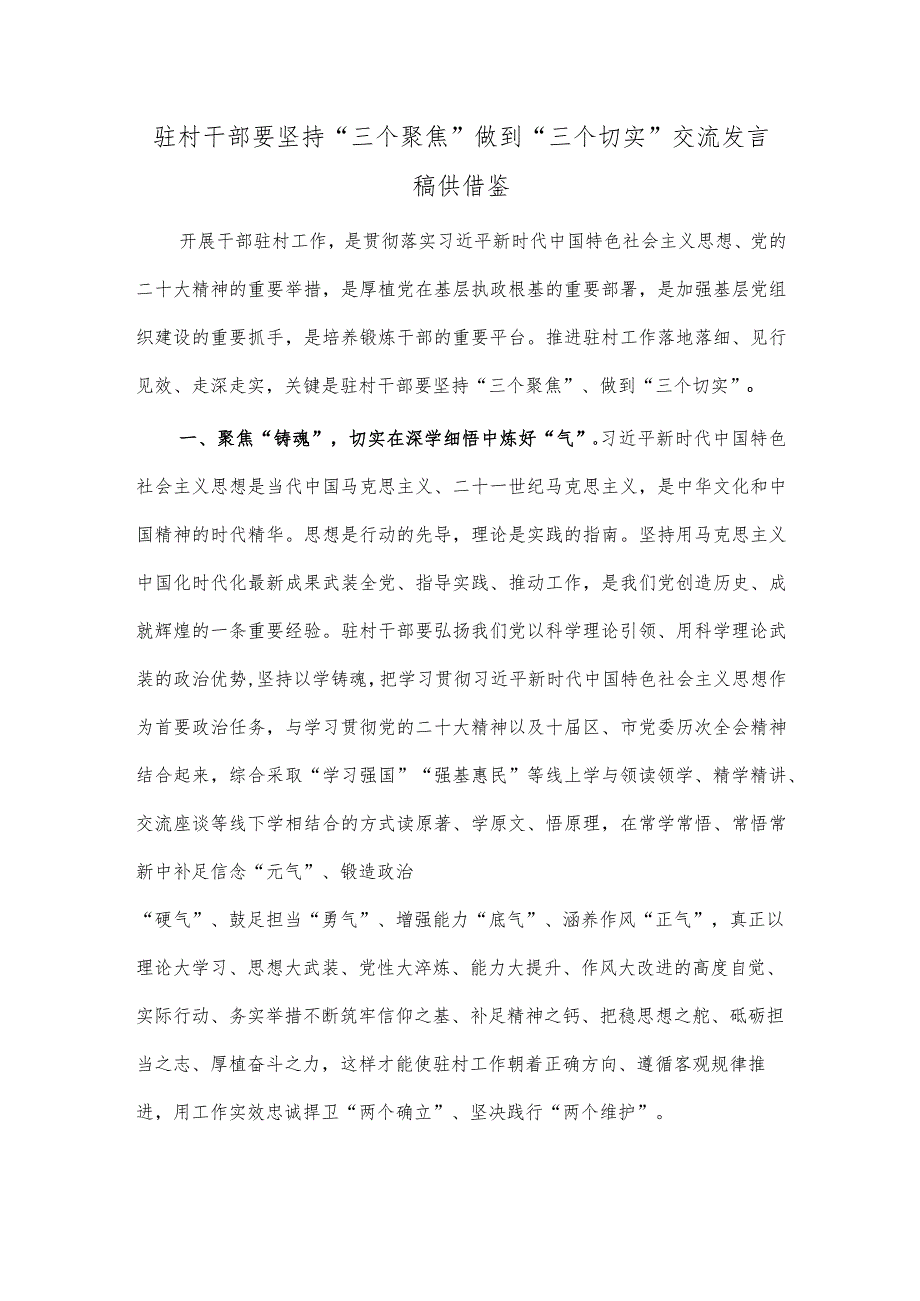 驻村干部要坚持“三个聚焦” 做到“三个切实”交流发言稿供借鉴.docx_第1页