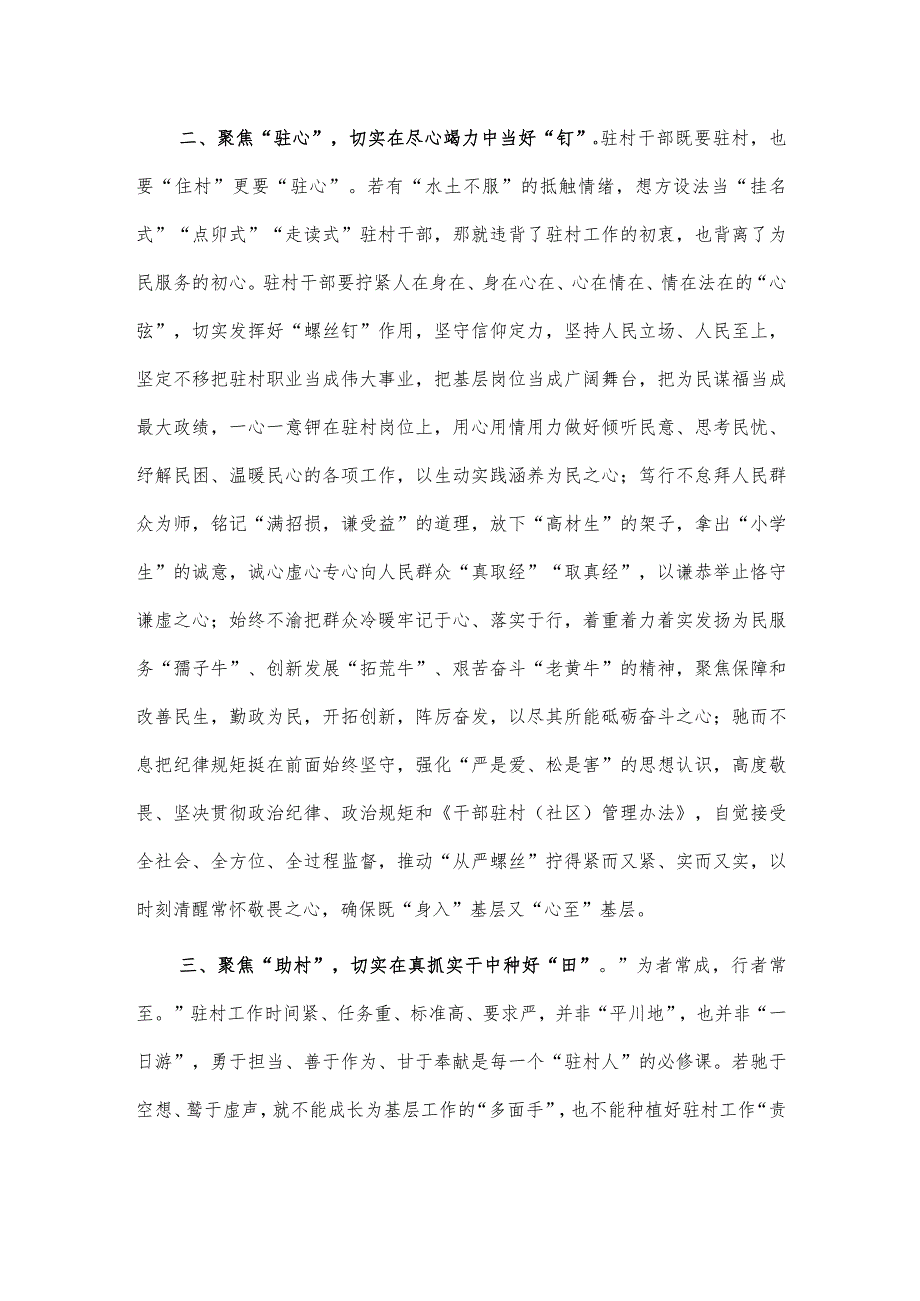 驻村干部要坚持“三个聚焦” 做到“三个切实”交流发言稿供借鉴.docx_第2页