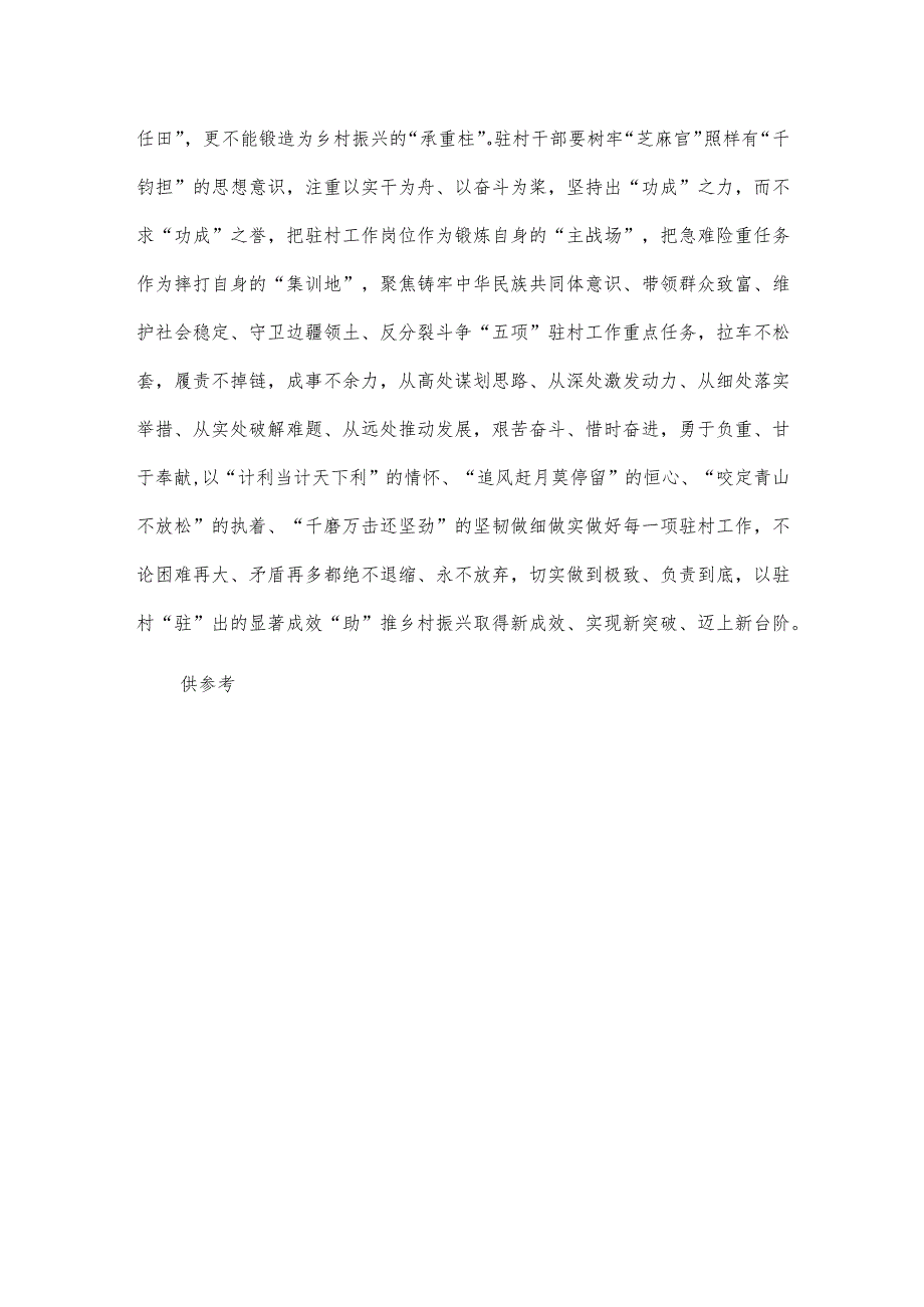 驻村干部要坚持“三个聚焦” 做到“三个切实”交流发言稿供借鉴.docx_第3页