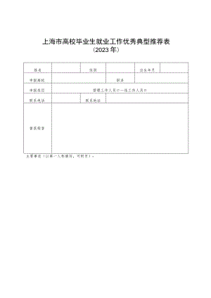 上海市高校毕业生就业工作优秀典型推荐表.docx