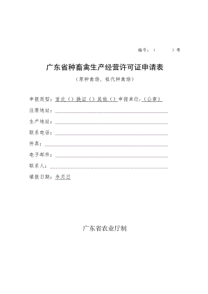 粤广东省种畜禽生产经营许可证申请表.docx