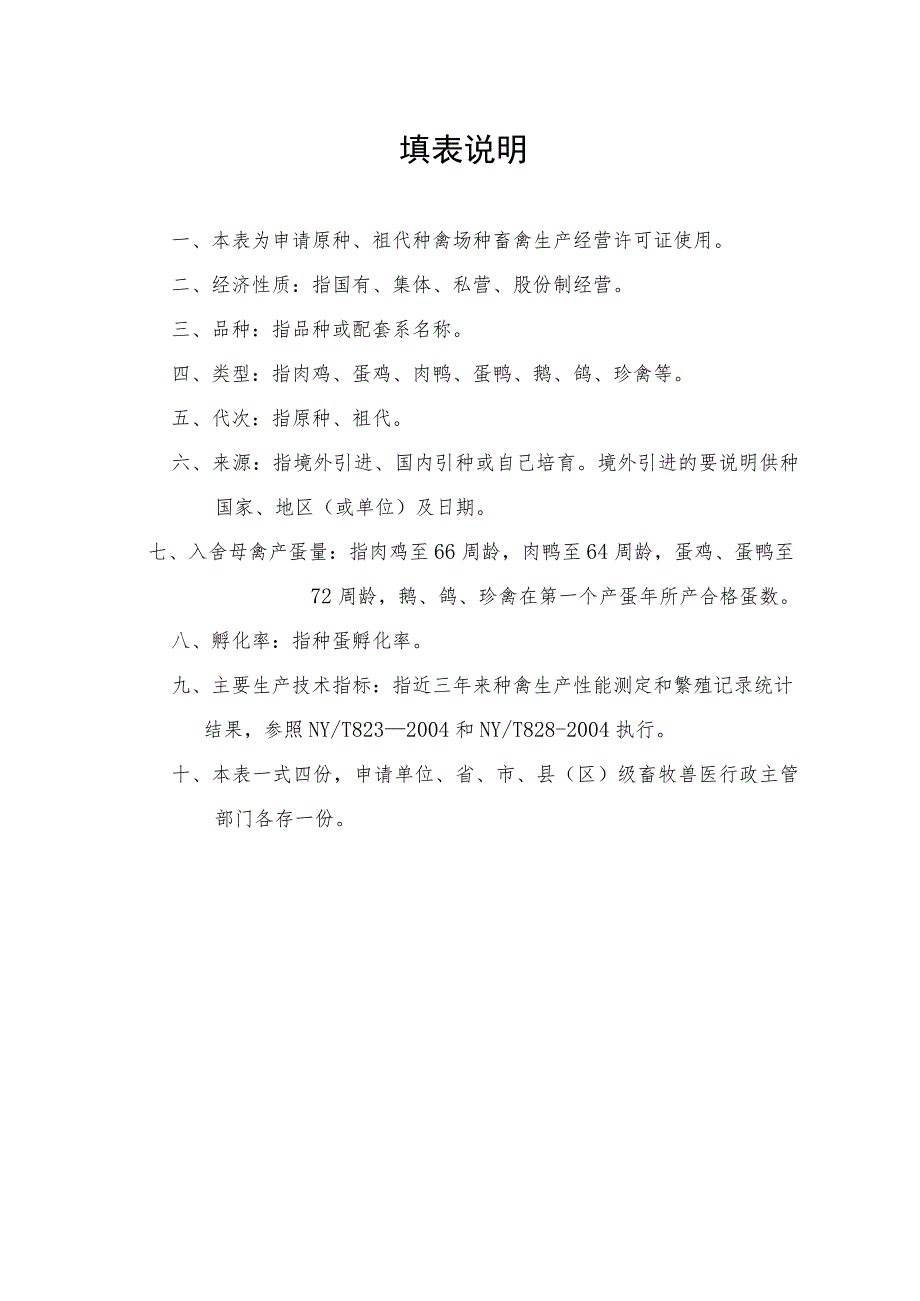 粤广东省种畜禽生产经营许可证申请表.docx_第2页