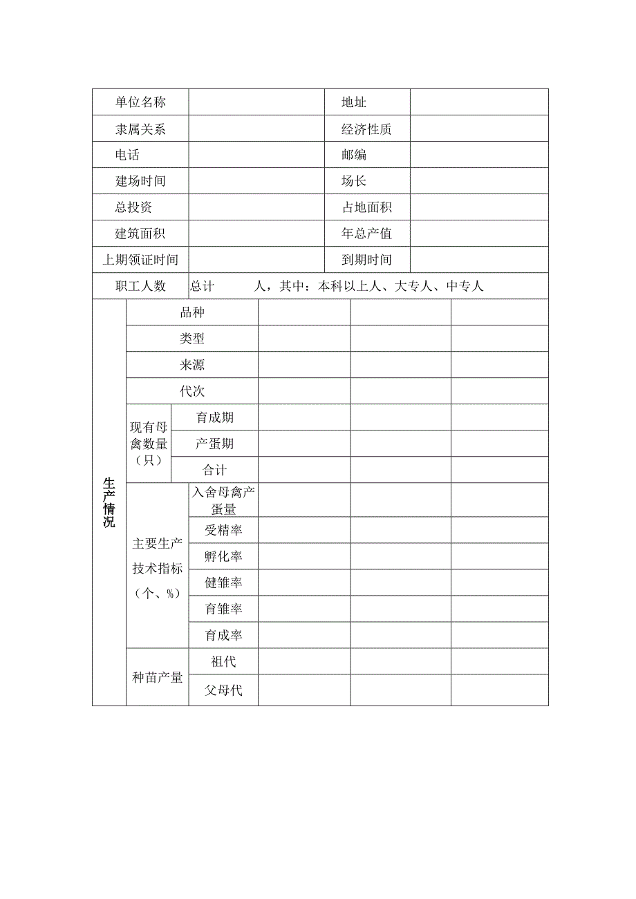 粤广东省种畜禽生产经营许可证申请表.docx_第3页