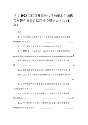 2023学习主持召开新时代推动东北全面振兴座谈会重要讲话精神心得体会（共11篇）汇编.docx