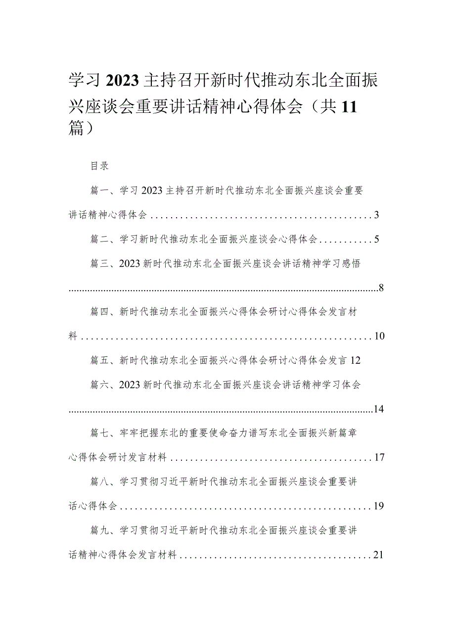 2023学习主持召开新时代推动东北全面振兴座谈会重要讲话精神心得体会（共11篇）汇编.docx_第1页