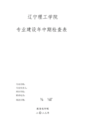 辽宁理工学院专业建设年中期检查表.docx