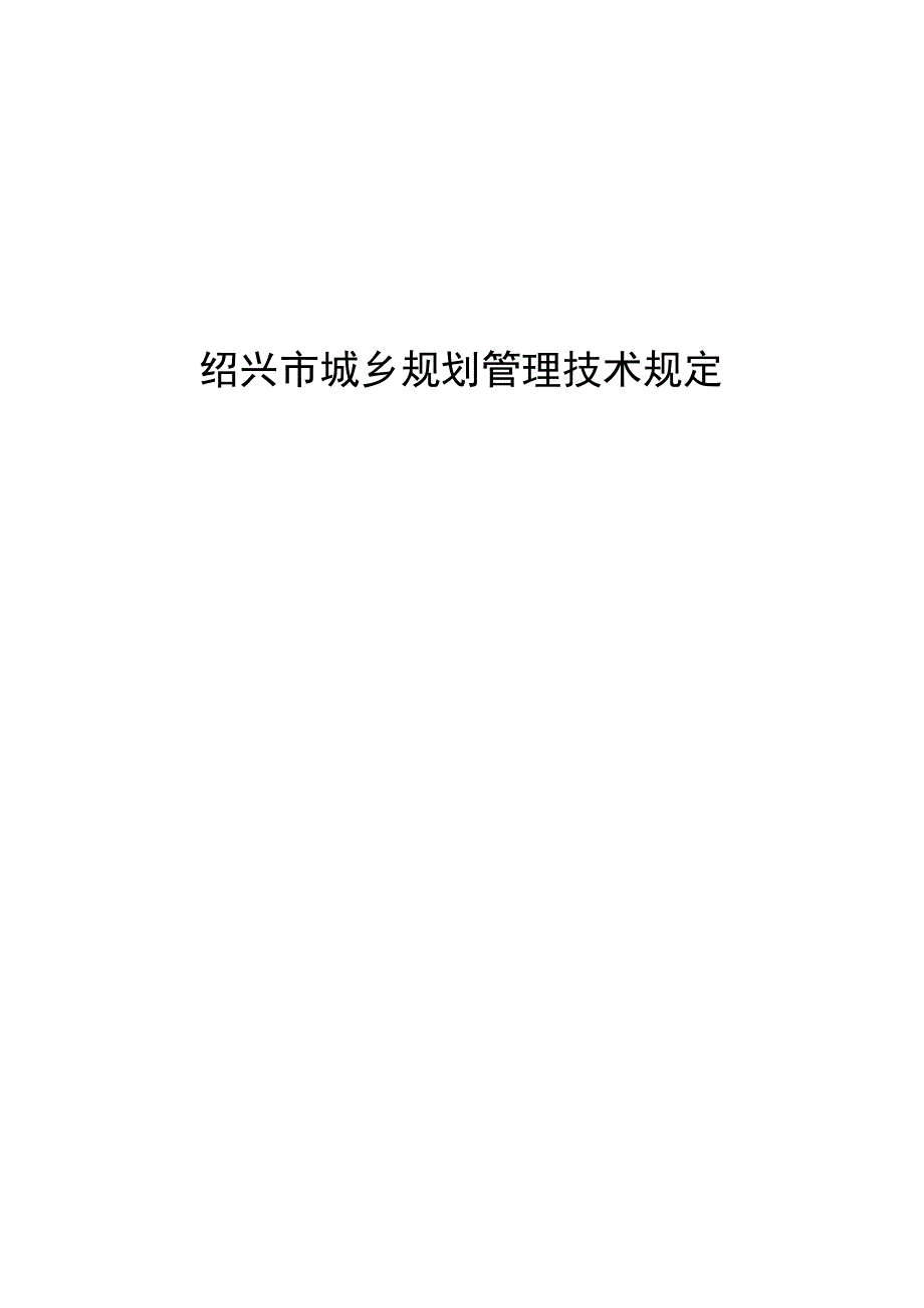 绍兴市城乡规划管理技术规定.docx_第1页