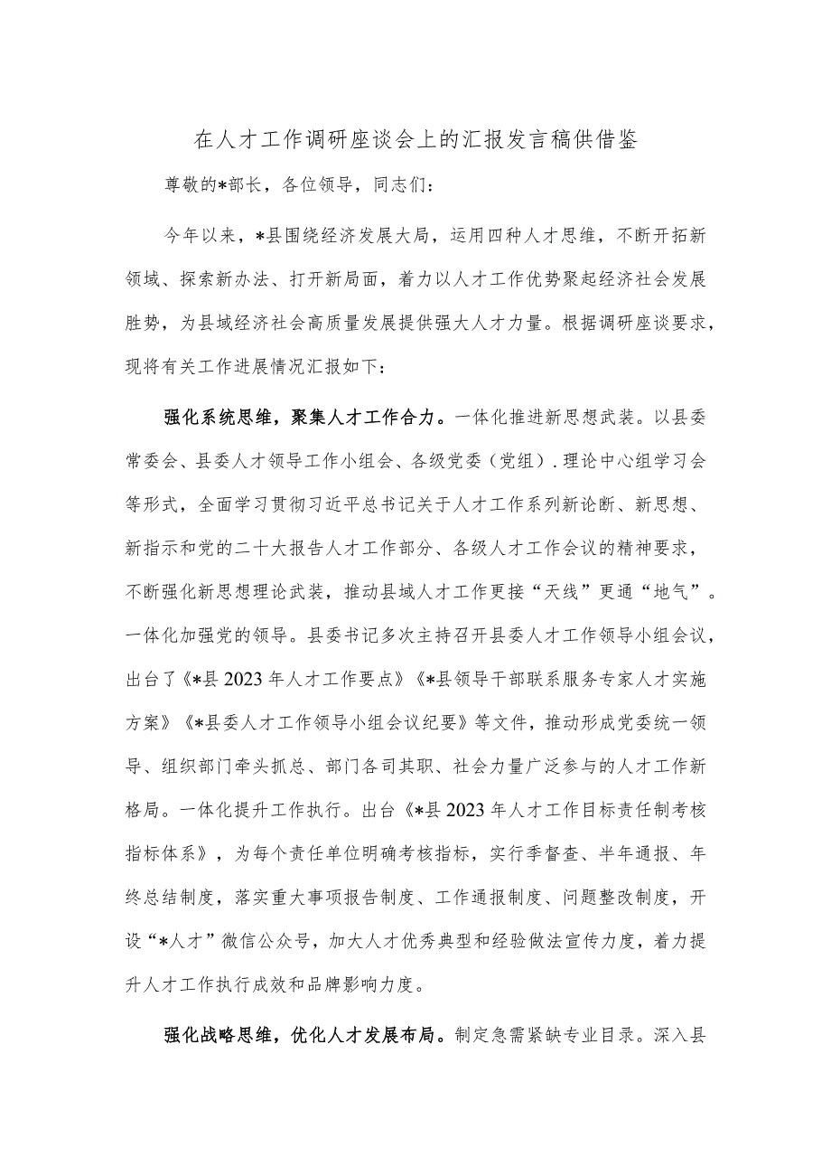 在人才工作调研座谈会上的汇报发言稿供借鉴.docx_第1页