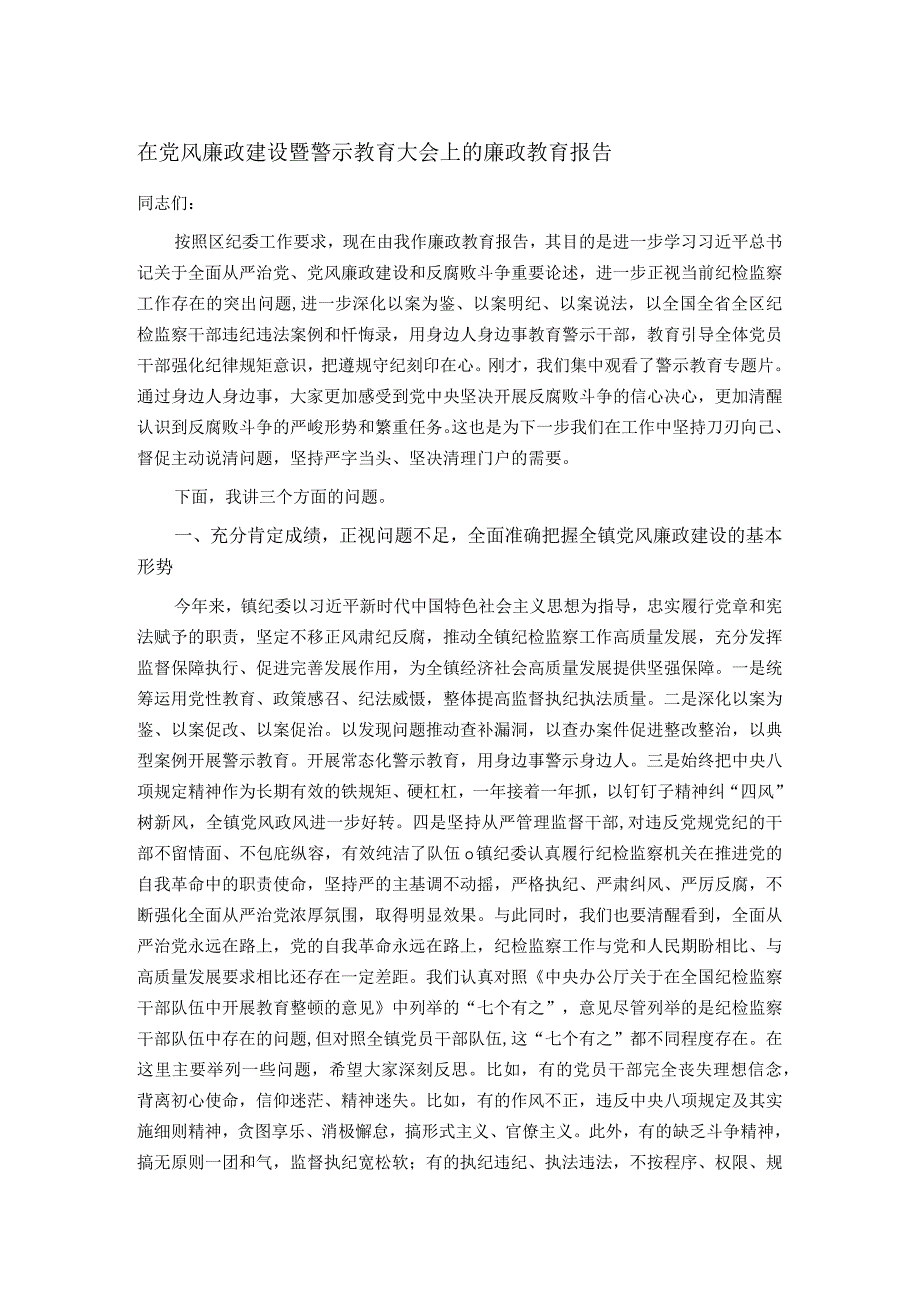 在党风廉政建设暨警示教育大会上的廉政教育报告.docx_第1页