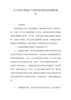 关于海岸带保护与利用管理情况的调研报告.docx