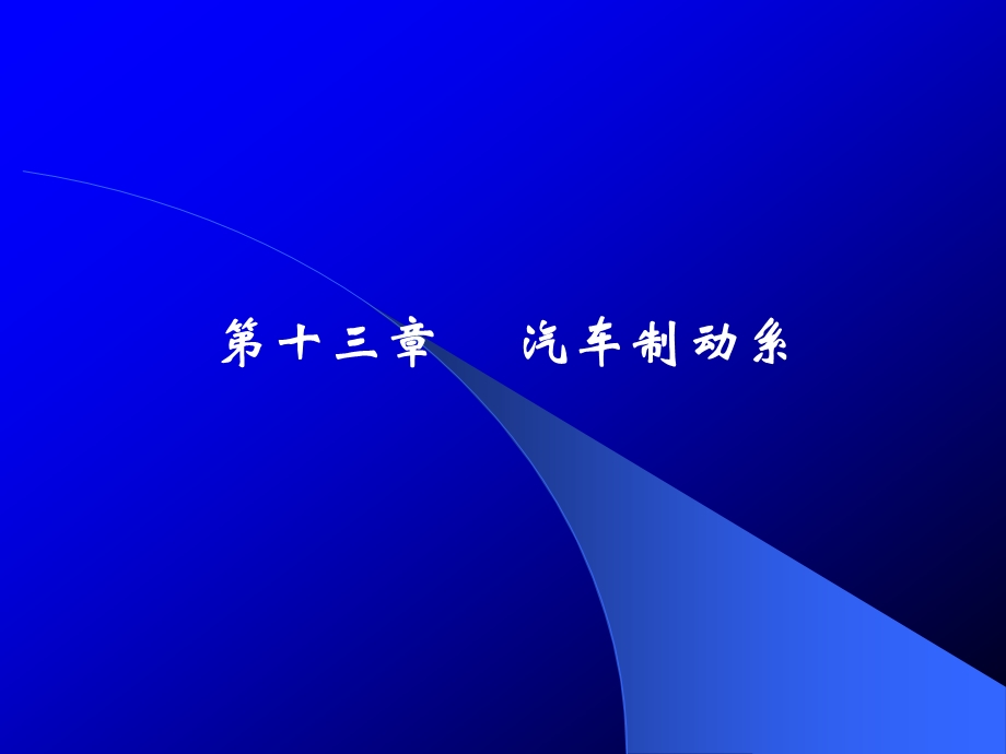 第13章 陈家瑞汽车构造课件 汽车制动系.ppt_第1页