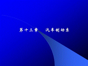 第13章 陈家瑞汽车构造课件 汽车制动系.ppt