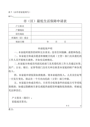 由申请家庭填写市区最低生活保障申请表.docx