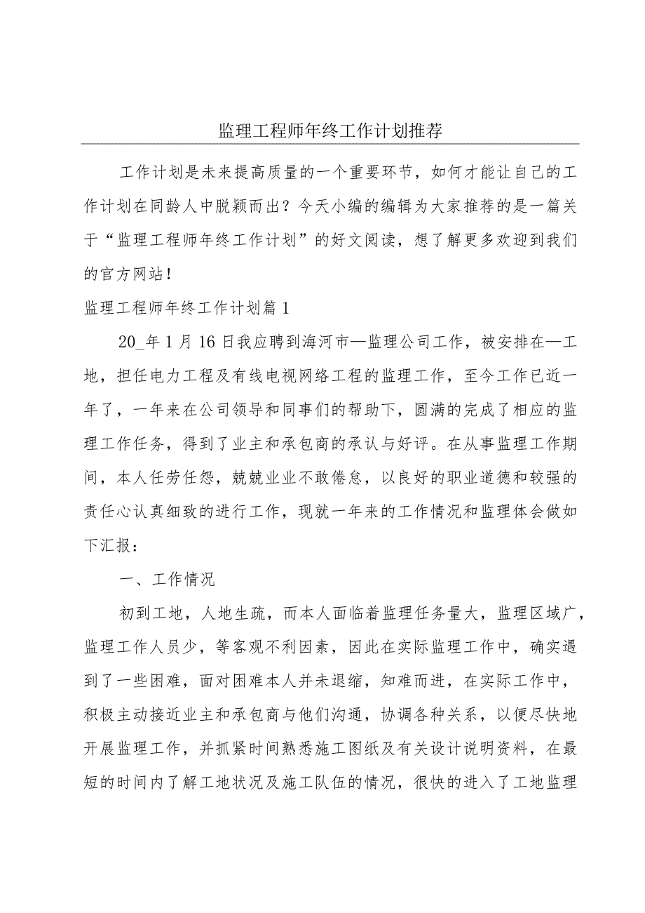 监理工程师年终工作计划推荐.docx_第1页