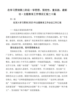 在学习贯彻第二阶段“学思想、强党性、重实践、建新功”主题教育工作情况汇报二十篇.docx