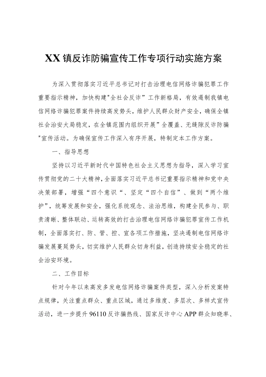 XX镇反诈防骗宣传工作专项行动实施方案.docx_第1页