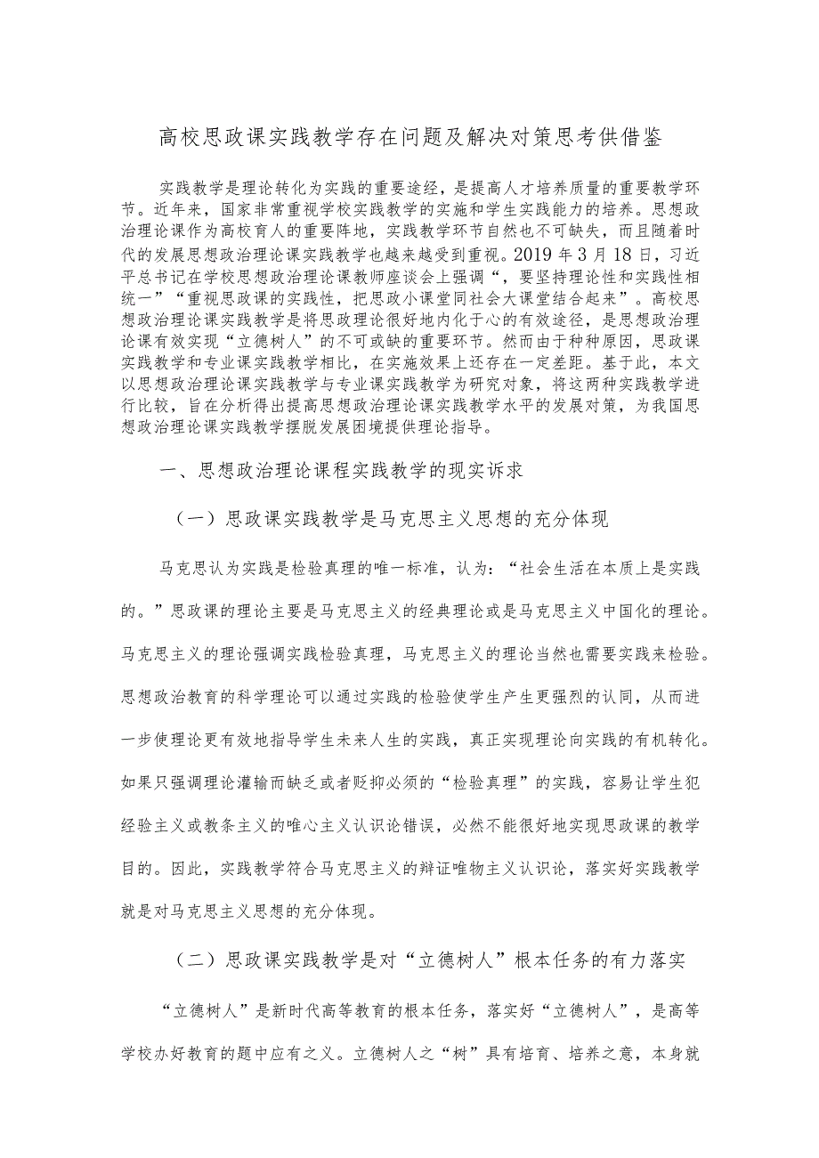 高校思政课实践教学存在问题及解决对策思考供借鉴.docx_第1页