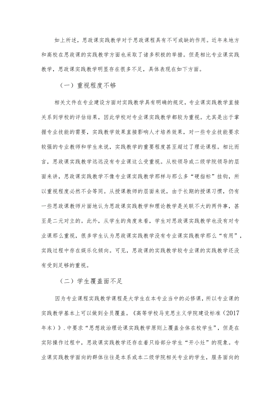 高校思政课实践教学存在问题及解决对策思考供借鉴.docx_第3页