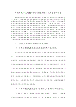 高校思政课实践教学存在问题及解决对策思考供借鉴.docx