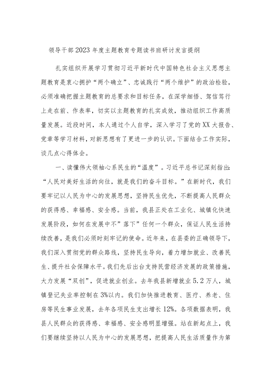 领导干部2023年度主题教育专题读书班研讨发言提纲模板材料.docx_第1页