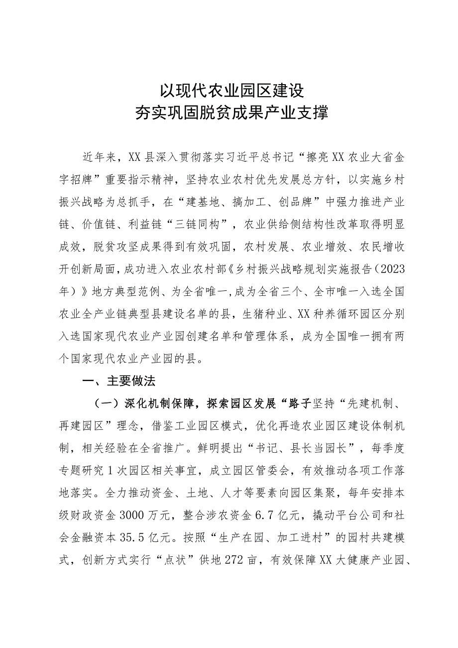 某县农业园区建设经验：以现代农业园区建设 夯实巩固脱贫成果产业支撑.docx_第1页