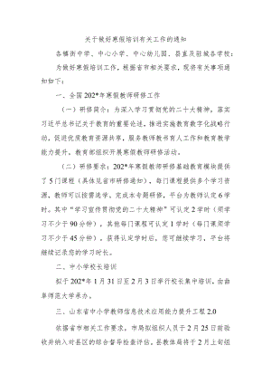 关于做好寒假培训有关工作的通知.docx