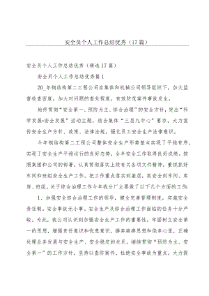 安全员个人工作总结优秀（17篇）.docx