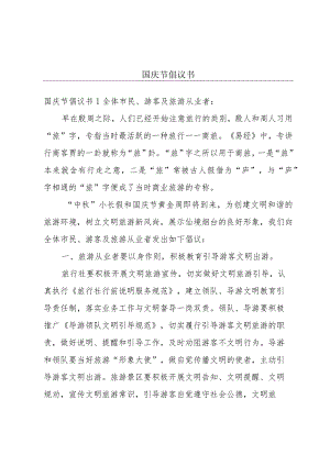 国庆节倡议书.docx