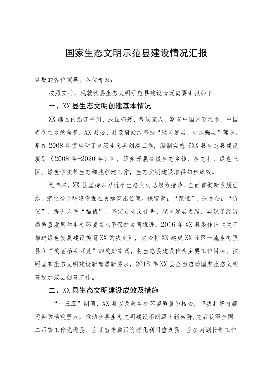 国家生态文明示范县建设情况汇报.docx_第1页