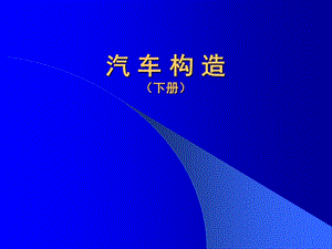 第13章传动系统概说.ppt