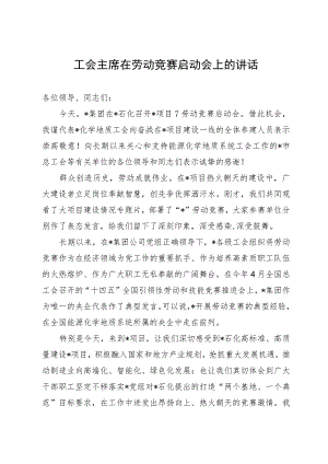 工会主席在劳动竞赛启动会上的讲话.docx