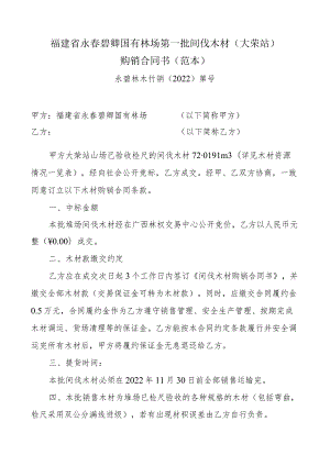 福建省永春碧卿国有林场第一批间伐木材大荣站购销合同书范本.docx